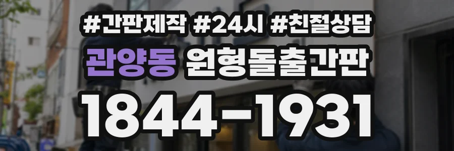 관양동 원형돌출간판 상담 전화 1844-1931