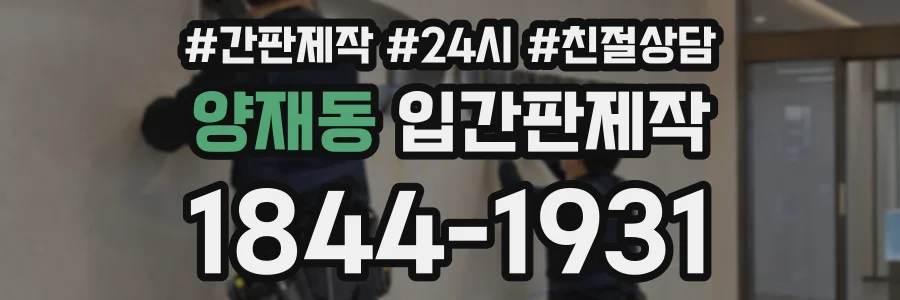양재동 입간판제작 상담 전화 1844-1931
