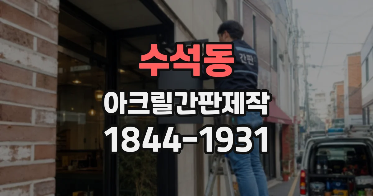 수석동 아크릴간판제작