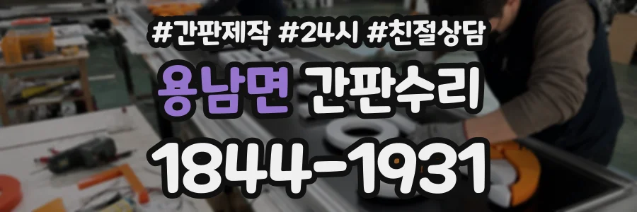 용남면 간판수리 상담 전화 1844-1931