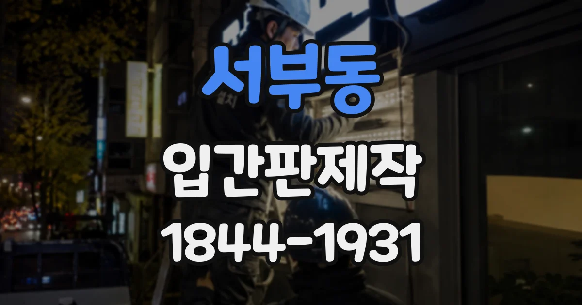 서부동 입간판제작