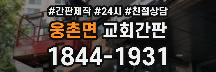 웅촌면 교회간판 상담 전화 1844-1931