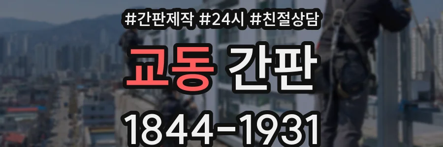 교동 간판