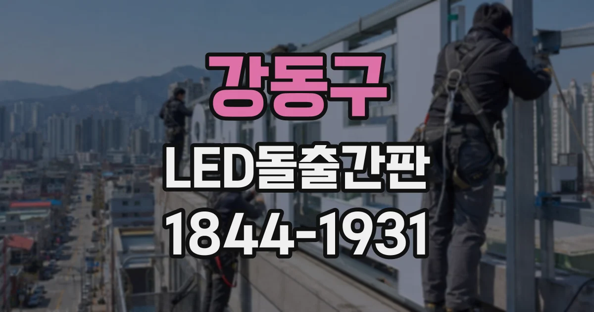 강동구 LED돌출간판