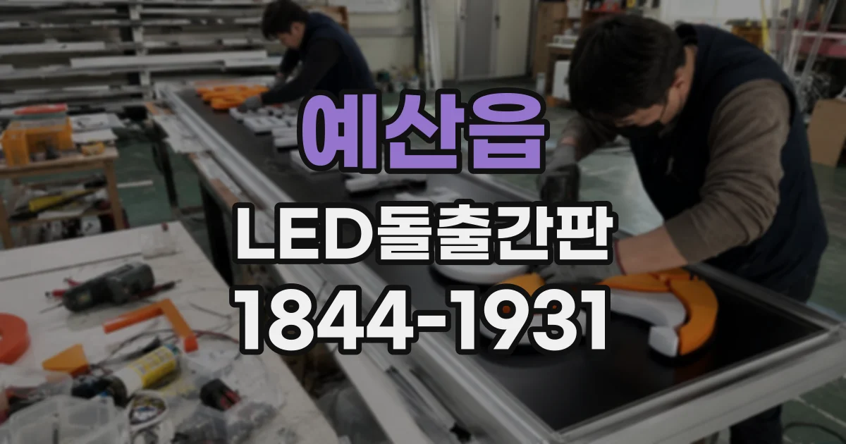 예산읍 LED돌출간판