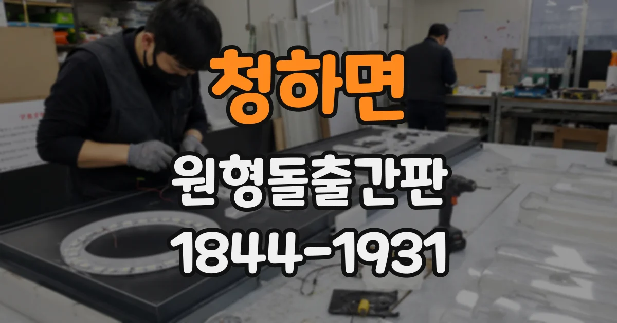 청하면 원형돌출간판 주변 간판이 많은 거리에서 존재감 높이는 방법