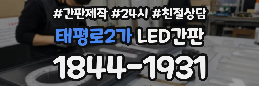 태평로2가 LED간판 상담 전화 1844-1931