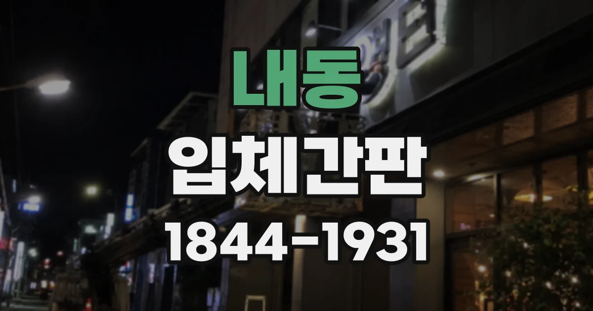 내동 입체간판