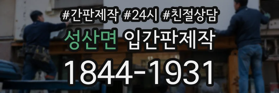 성산면 입간판제작 상담 전화 1844-1931