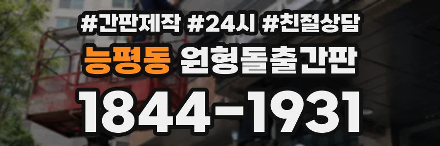 능평동 원형돌출간판 상담 전화 1844-1931