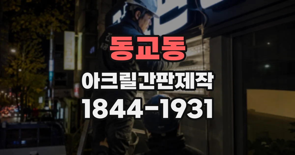 동교동 아크릴간판제작