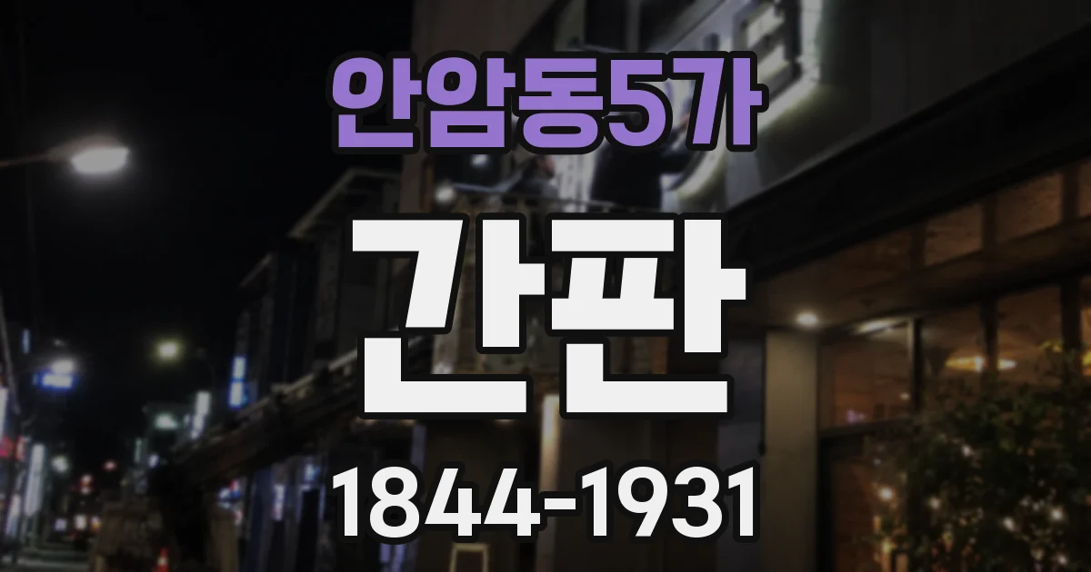 안암동5가 간판
