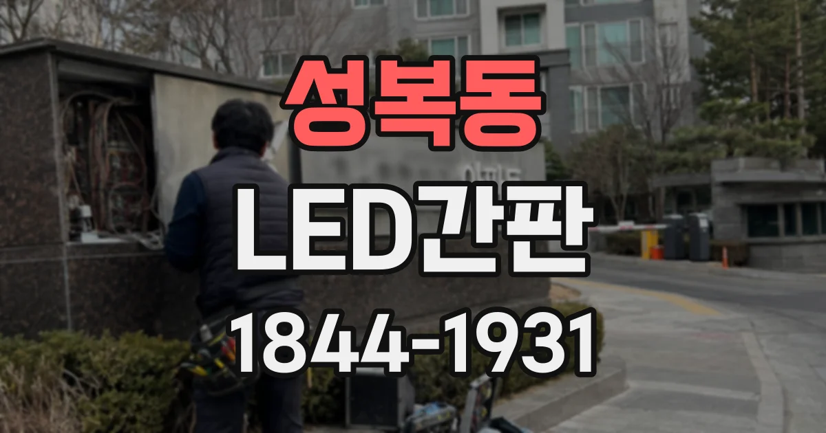 성복동 LED간판