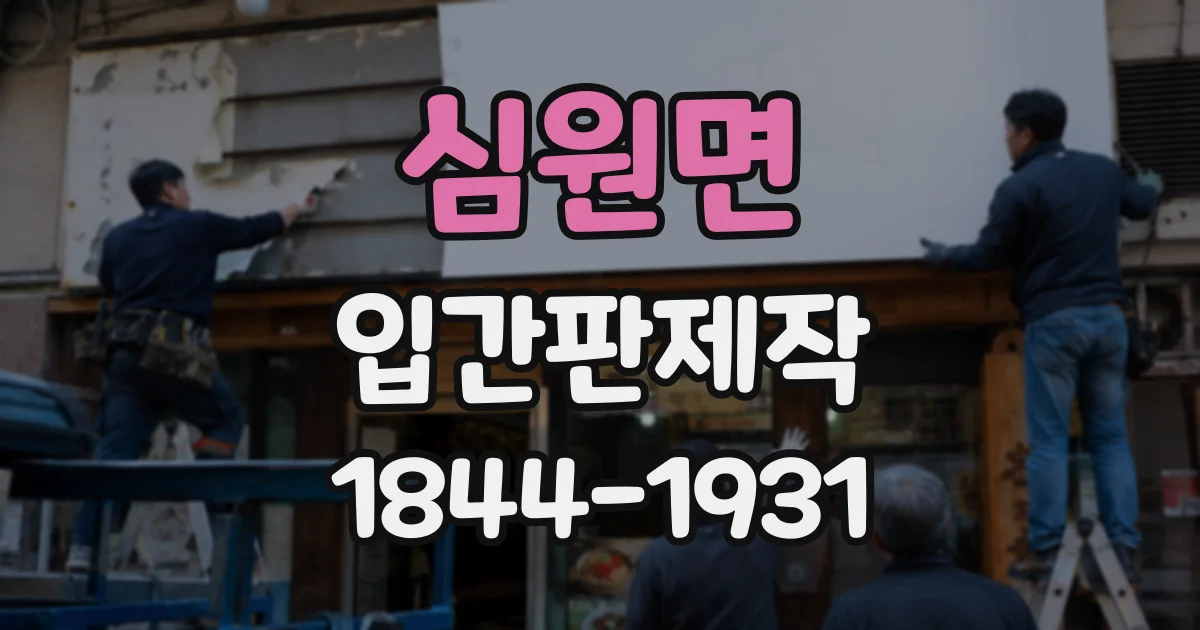 심원면 입간판제작