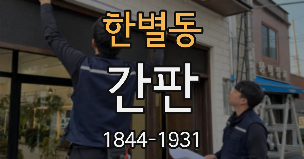 한별동 간판