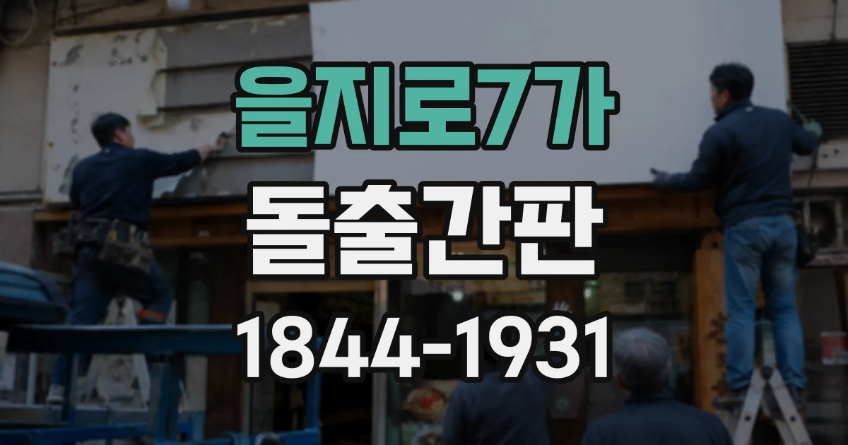 을지로7가 돌출간판