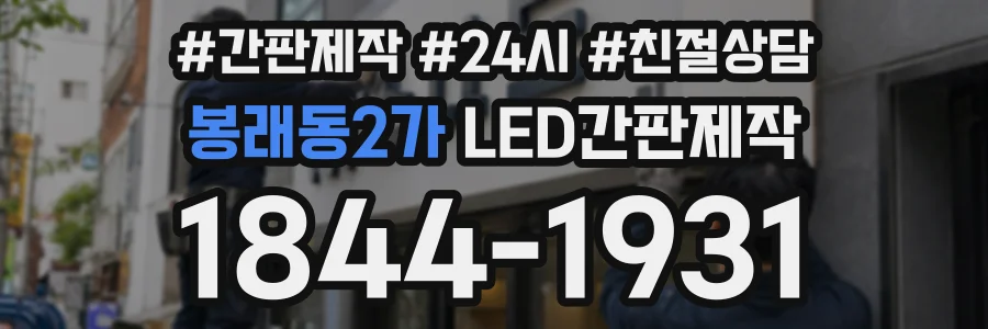 봉래동2가 LED간판제작 상담 전화 1844-1931
