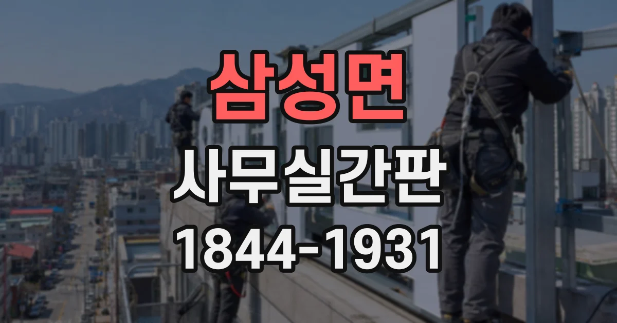삼성면 사무실간판