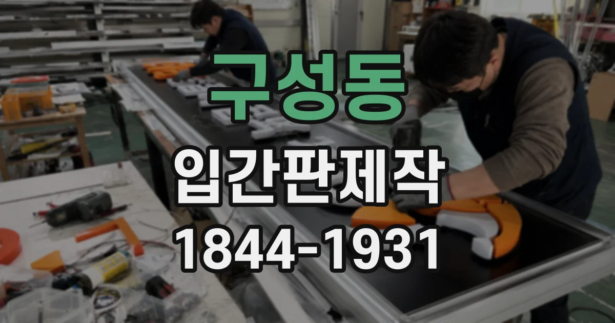 구성동 입간판제작