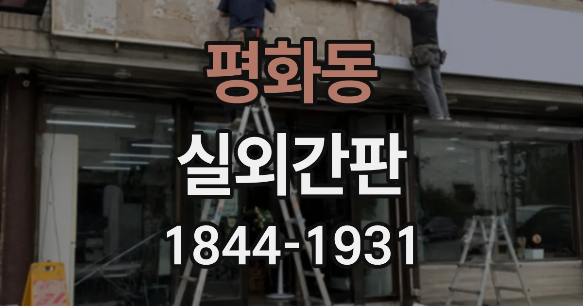 평화동 실외간판
