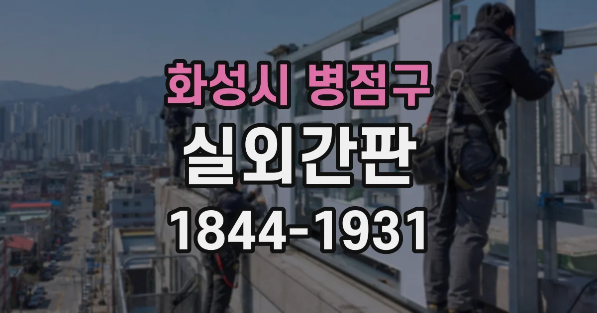 화성시 병점구 실외간판