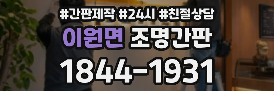 이원면 조명간판 상담 전화 1844-1931