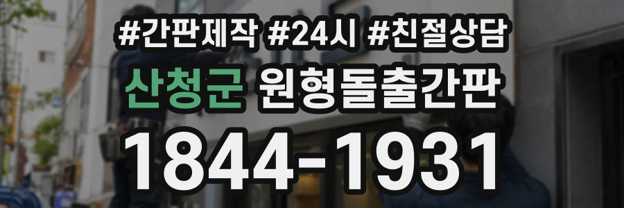 산청군 원형돌출간판 상담 전화 1844-1931