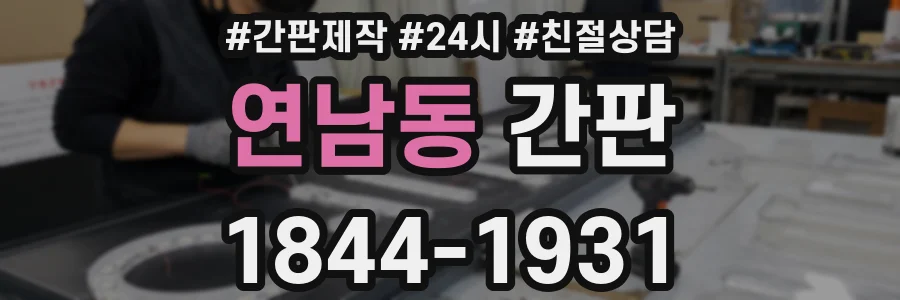 연남동 간판
