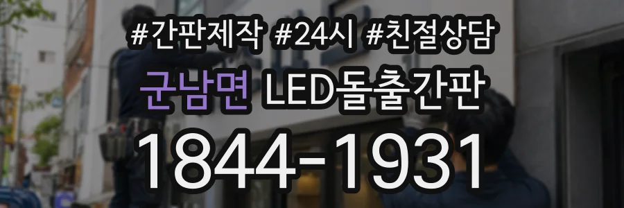 군남면 LED돌출간판 상담 전화 1844-1931