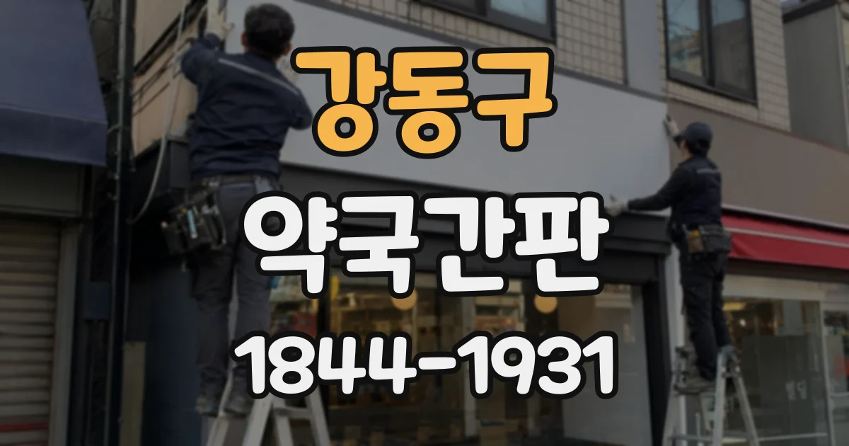 강동구 약국간판