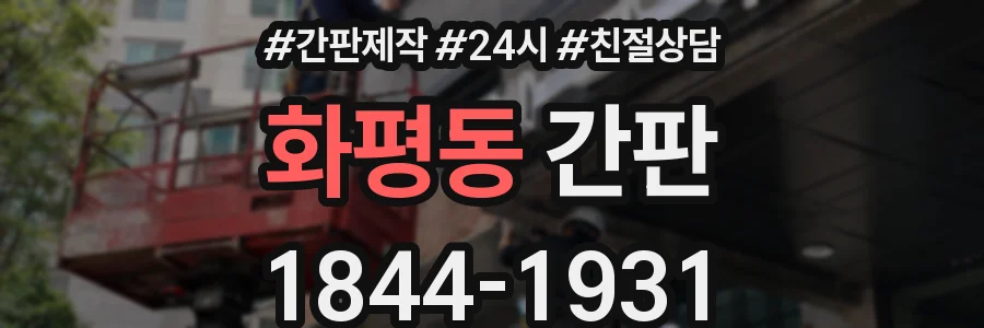 화평동 간판
