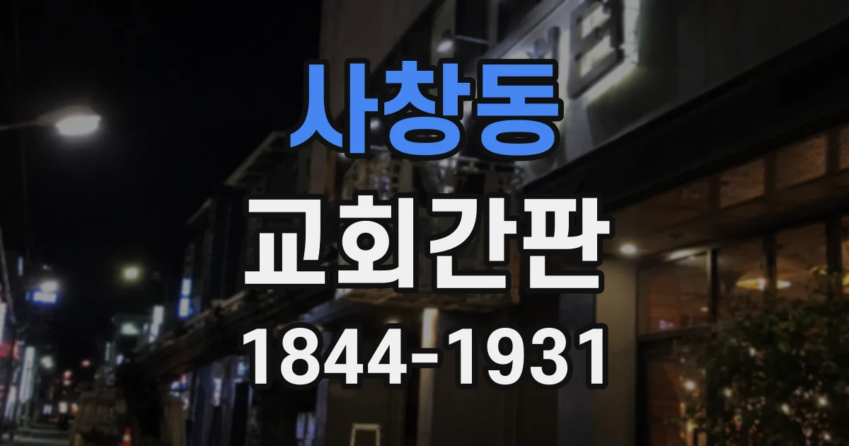 사창동 교회간판