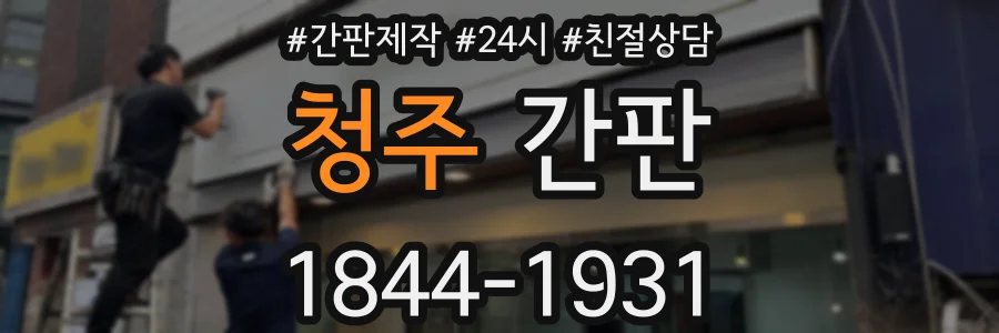 청주 간판