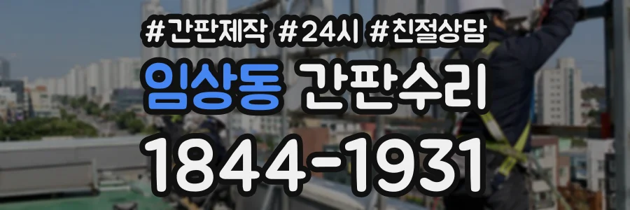 임상동 간판수리 상담 전화 1844-1931