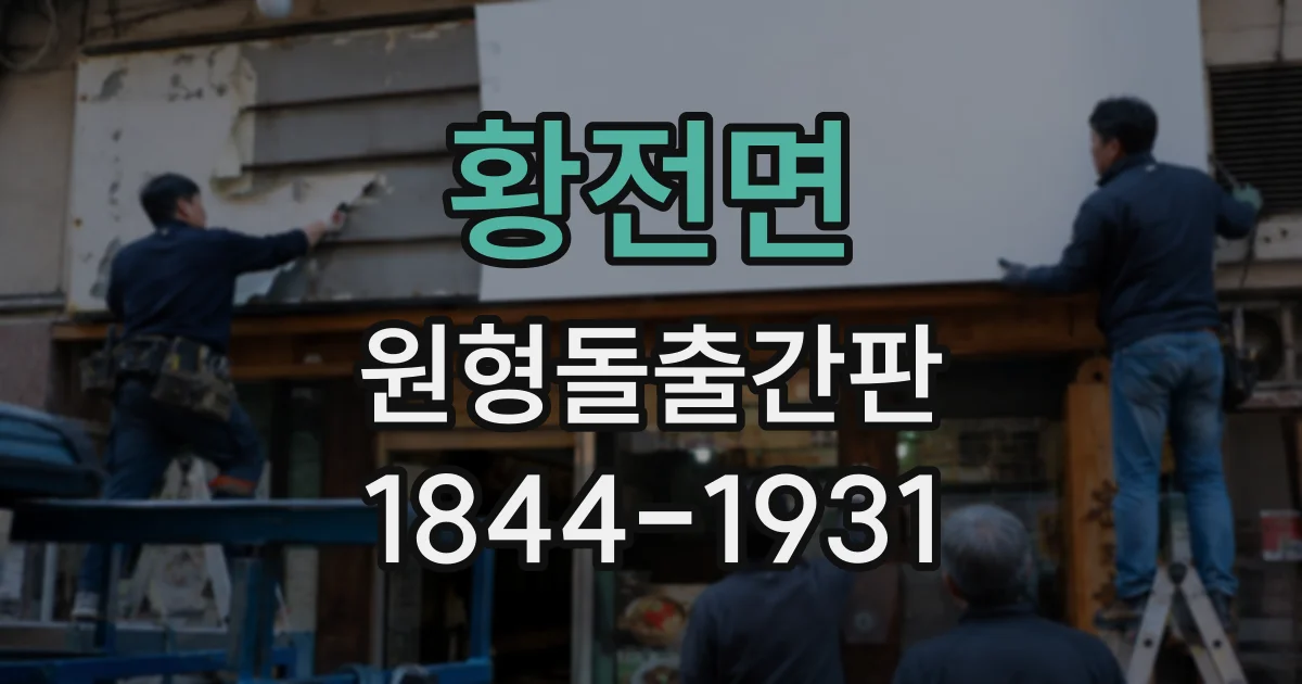 황전면 원형돌출간판