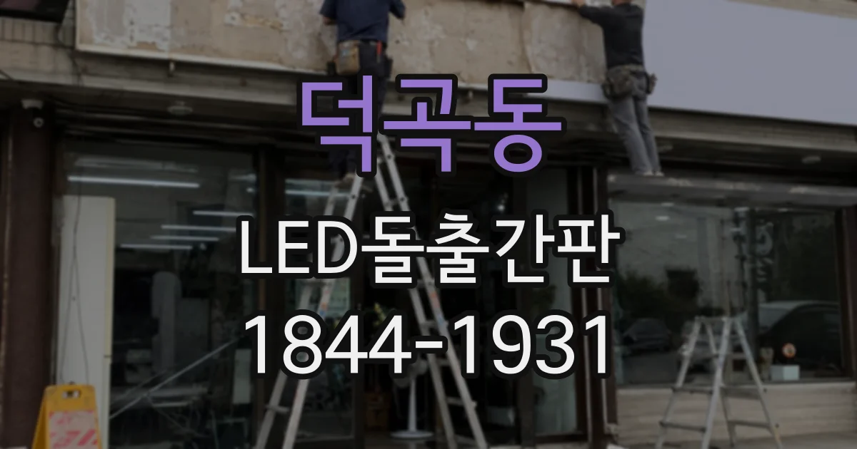 덕곡동 LED돌출간판
