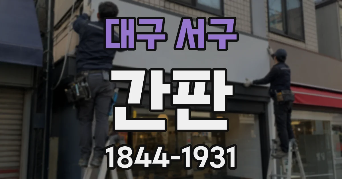 대구 서구 간판