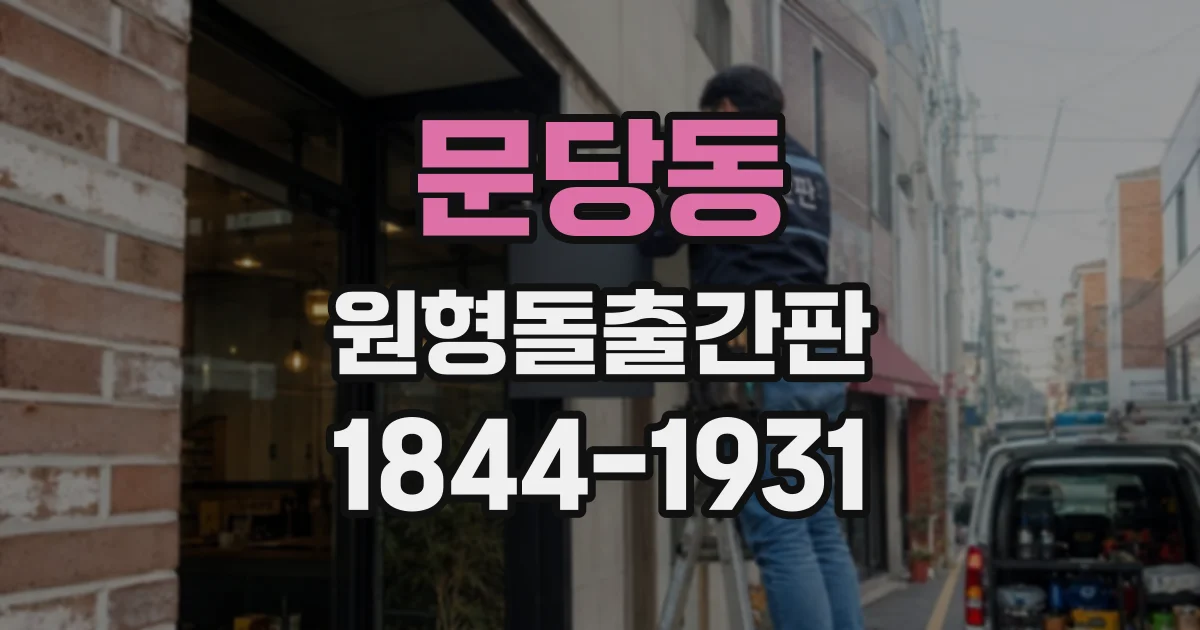 문당동 원형돌출간판