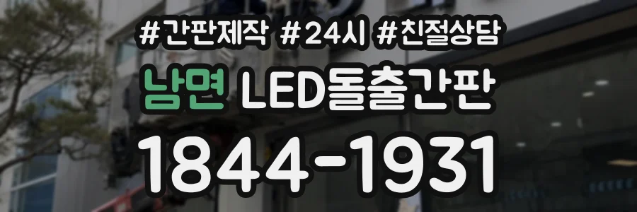 남면 LED돌출간판 상담 전화 1844-1931