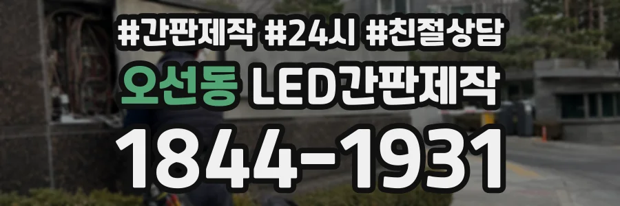 오선동 LED간판제작 상담 전화 1844-1931
