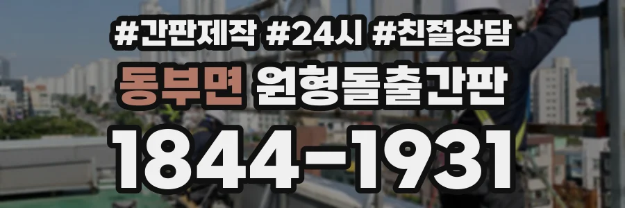 동부면 원형돌출간판 상담 전화 1844-1931