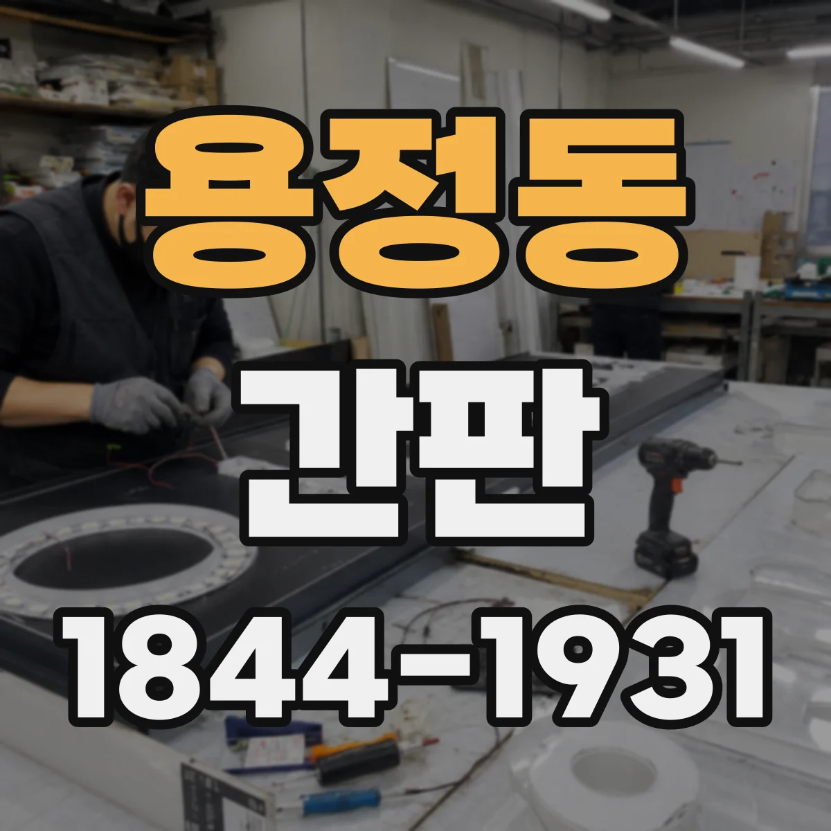 용정동 간판