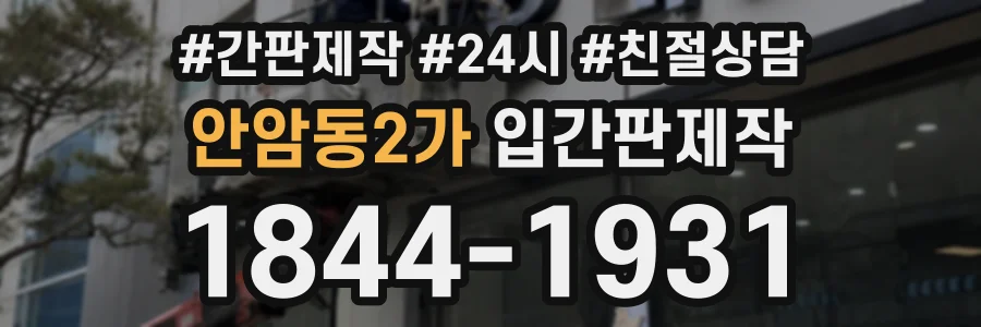안암동2가 입간판제작 상담 전화 1844-1931