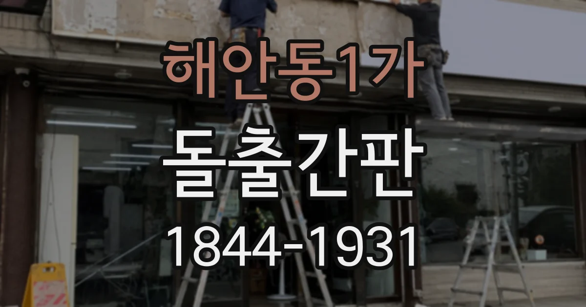 해안동1가 돌출간판