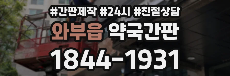 와부읍 약국간판 상담 전화 1844-1931