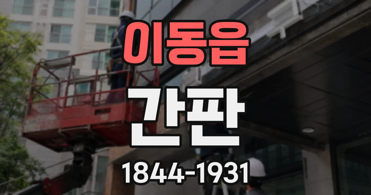 이동읍 간판