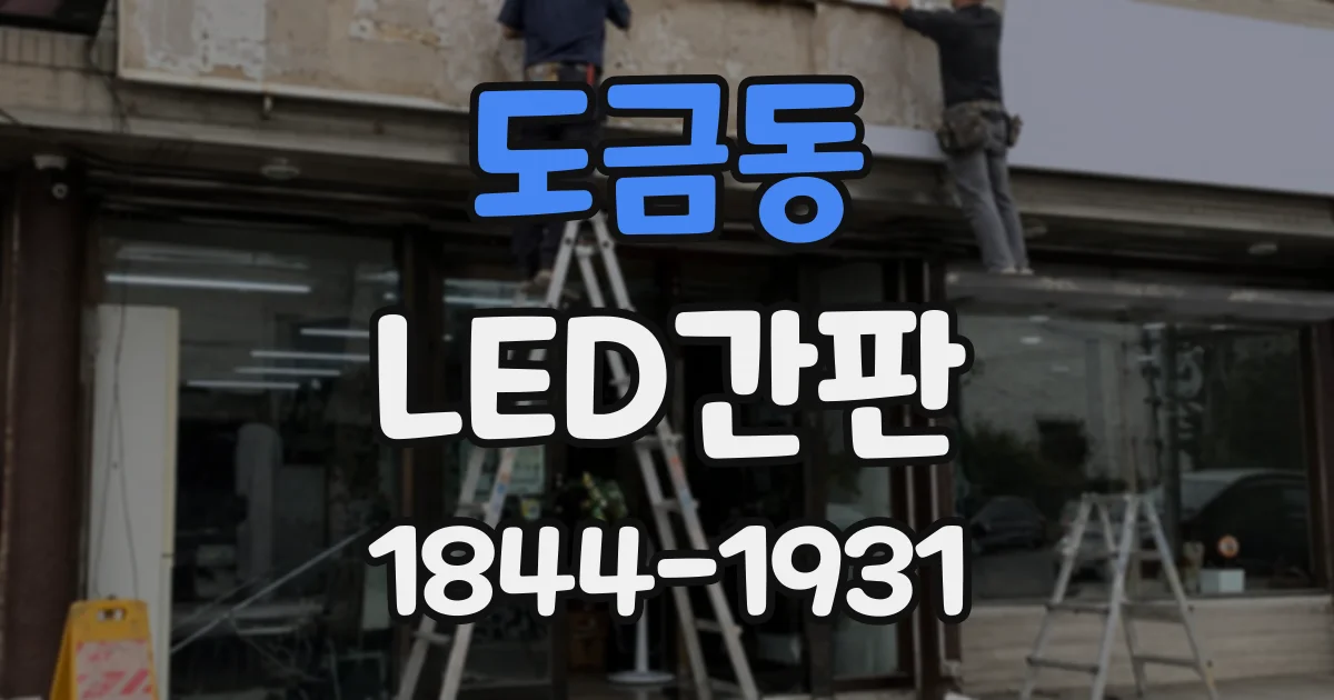 도금동 LED간판