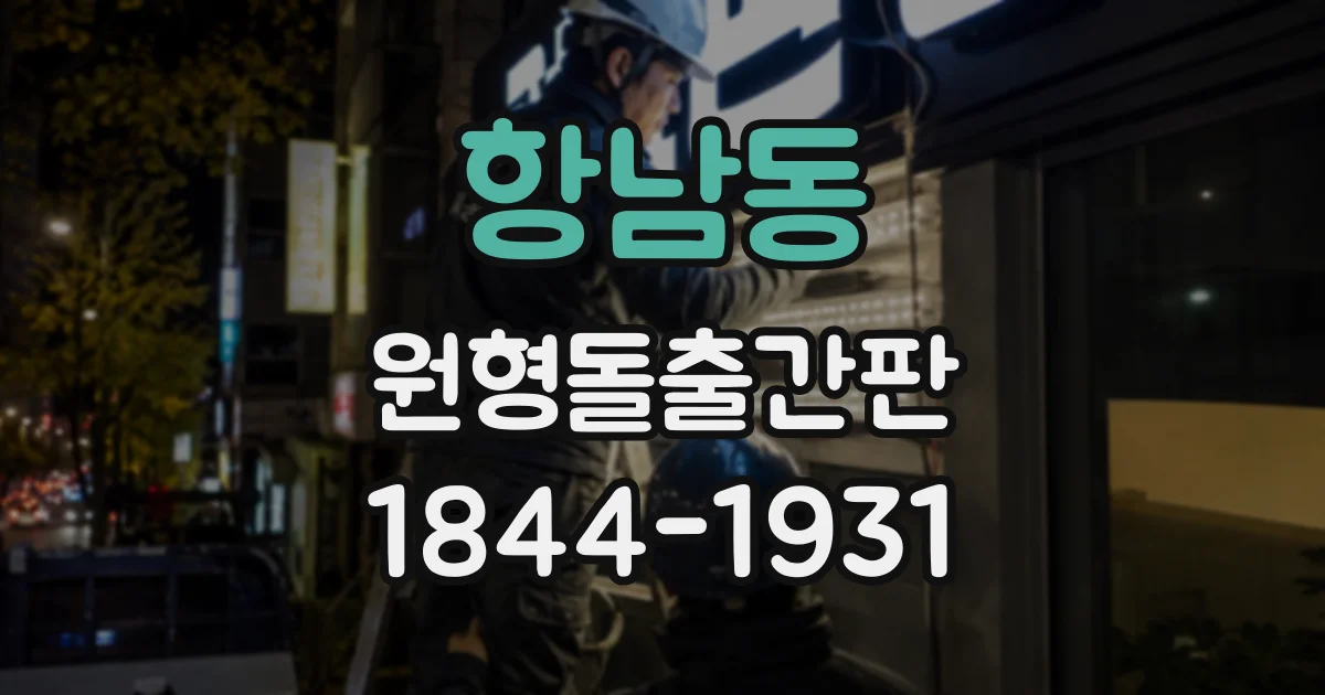 항남동 원형돌출간판
