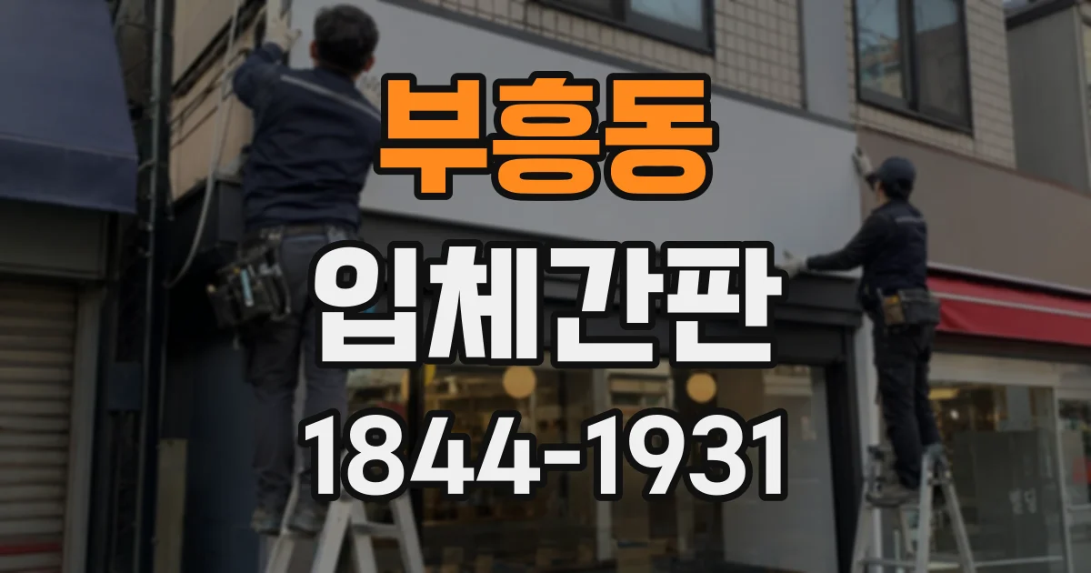 부흥동 입체간판