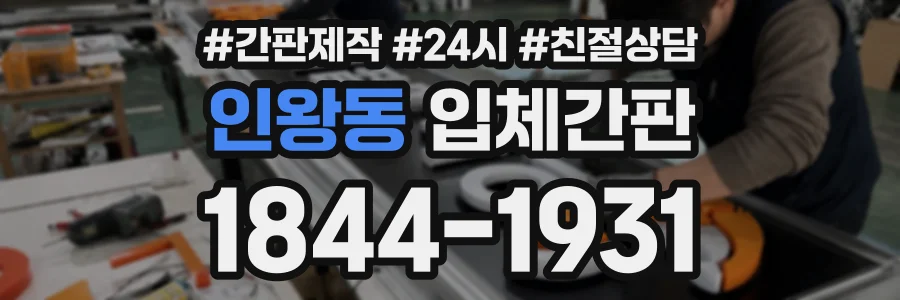 인왕동 입체간판 상담 전화 1844-1931